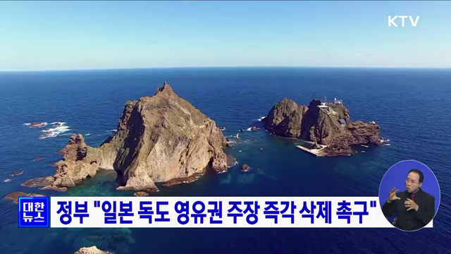 정부 &#34;일본 독도 영유권 주장 즉각 삭제 촉구&#34;