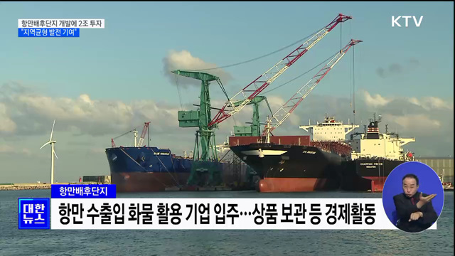 항만배후단지 개발에 2조 투자···&#34;지역균형 발전 기여&#34;