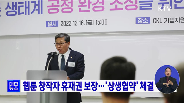 웹툰 창작자 휴재권 보장···&#39;상생협약&#39; 체결