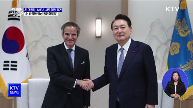 윤석열 대통령, IAEA 사무총장 접견···&#34;北 비핵화 달성 동참해달라&#34;