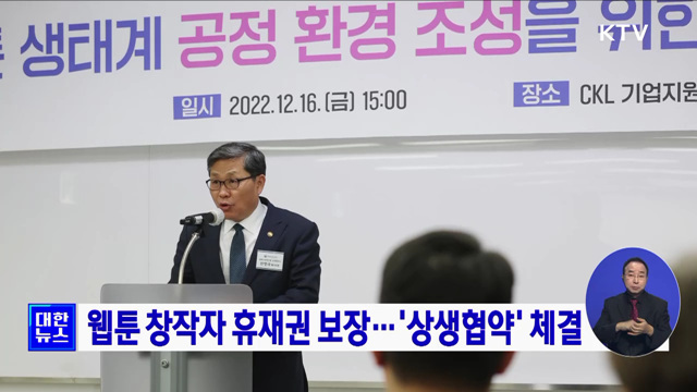 웹툰 창작자 휴재권 보장···&#39;상생협약&#39; 체결