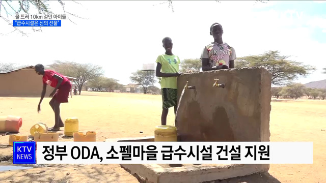 물 뜨러 10km 걷던 아이들···&#34;급수시설은 신의 선물&#34;