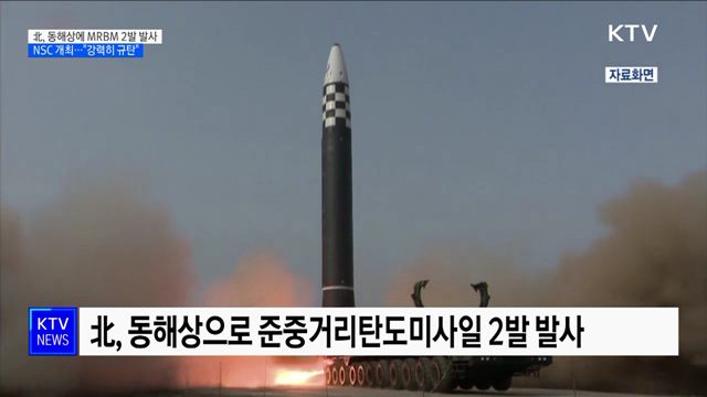 북, 탄도미사일 2발 발사···NSC 상임위 &#34;강력히 규탄&#34;
