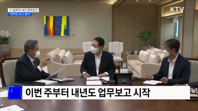 21일부터 내년 업무보고···&#34;대국민 보고 형식&#34;