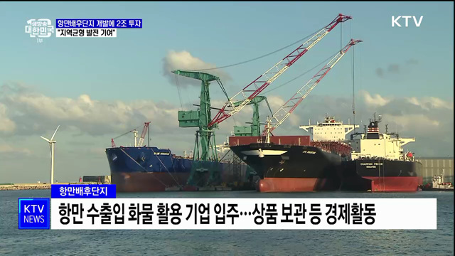 항만배후단지 개발에 2조 투자···&#34;지역균형 발전 기여&#34;