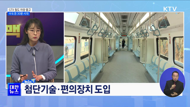 GTX 운행 철도 차량 출고···&#39;수도권 30분 시대&#39; [뉴스의맥]