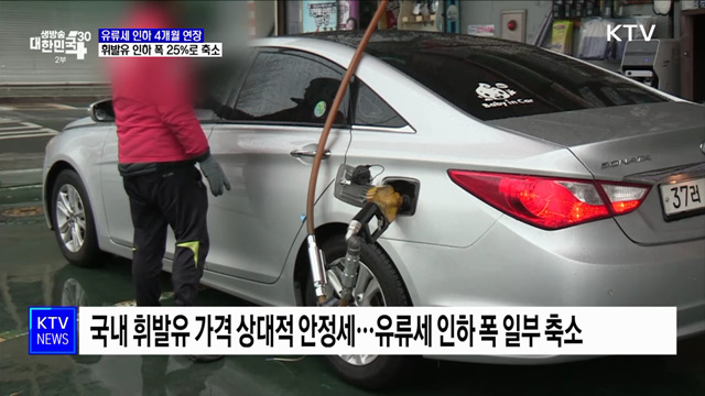 유류세 인하 4개월 연장···휘발유 인하 폭 25&#37;로 축소