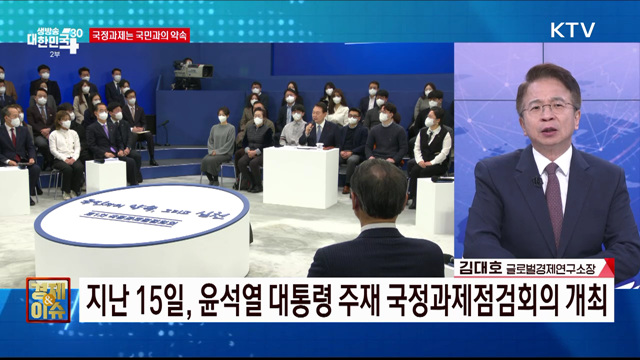 국정과제는 국민과의 약속 [경제&#38;이슈]