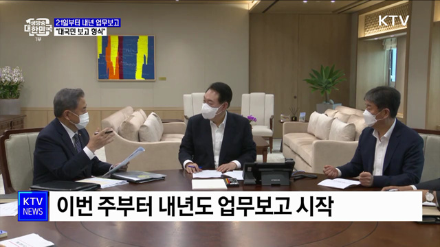 21일부터 내년 업무보고···&#34;대국민 보고 형식&#34;