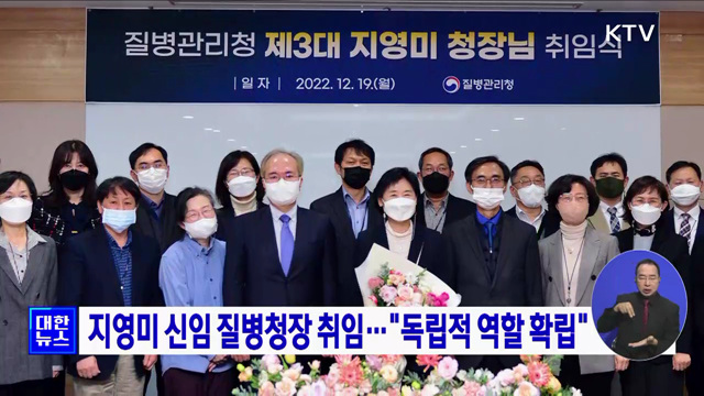 지영미 신임 질병청장 취임···&#34;독립적 역할 확립&#34;