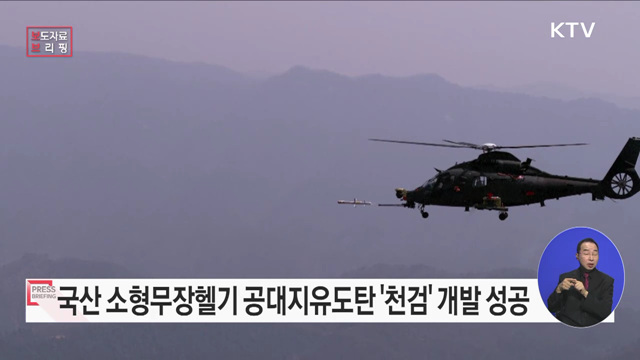 소형무장헬기 공대지유도탄 &#39;천검&#39; 체계개발 성공