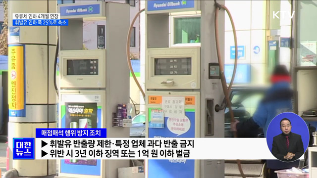 유류세 인하 4개월 연장···휘발유 인하 폭 25&#37;로 축소