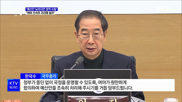 &#34;예산안 처리 늦어지면 정책 추진 차질···여야합의 당부&#34;
