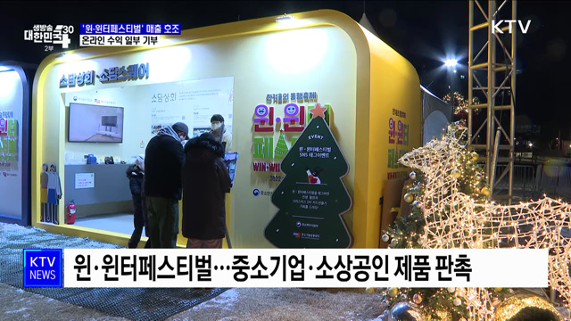 &#39;윈·윈터페스티벌&#39; 사흘 매출 1천9백억···온라인 수익 일부 기부 [정책현장+]