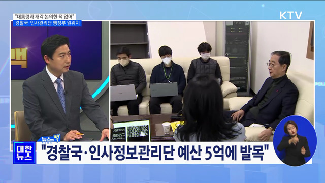 한 총리, &#34;개각 논의한 적 없어···예산안 신속히 처리&#34; [뉴스의 맥]
