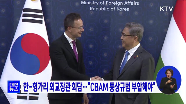 한-헝가리 외교장관 회담···&#34;CBAM 통상규범 부합해야&#34;
