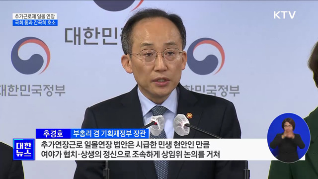&#34;추가근로제 연장 법안, 국회 통과 간곡히 호소&#34;