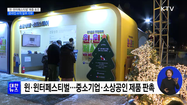 &#39;윈·윈터페스티벌&#39; 사흘 매출 1천9백억···온라인 수익 일부 기부 [정책현장+]
