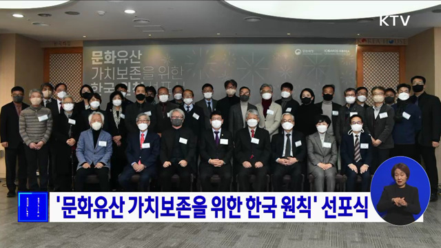 &#39;문화유산 가치보존을 위한 한국 원칙&#39; 선포식