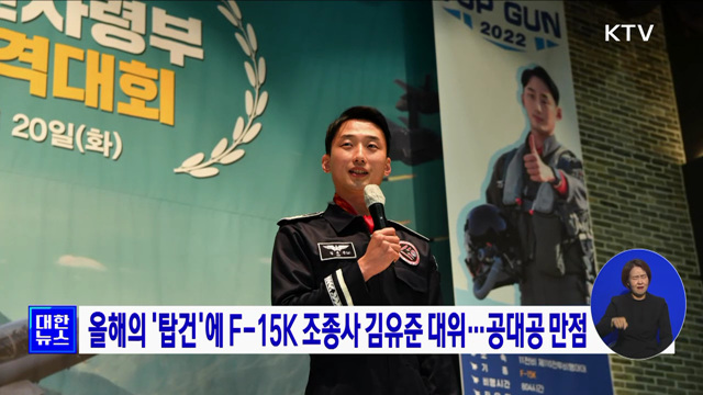 올해의 &#39;탑건&#39;에 F-15K 조종사 김유준 대위···공대공 만점