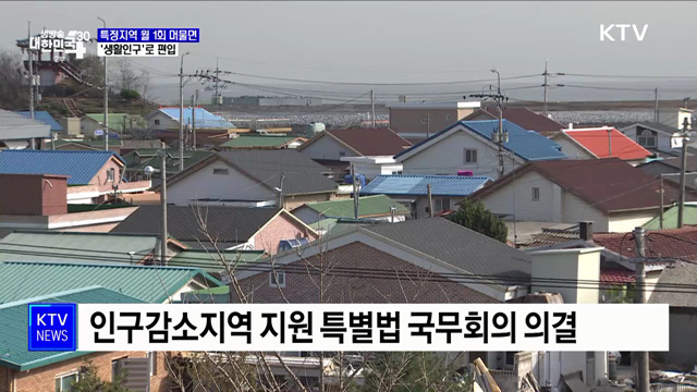 특정지역 월 1회 머물면 &#39;생활인구&#39;로 편입