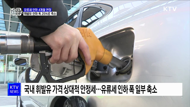 유류세 인하 4개월 연장···휘발유 인하 폭 25&#37;로 축소
