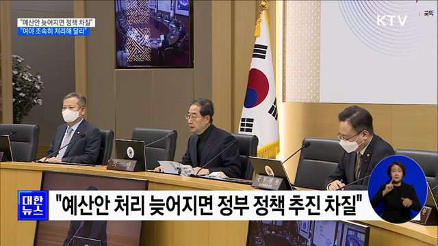 &#34;예산안 처리 늦어지면 정책 추진 차질···여야합의 당부&#34;