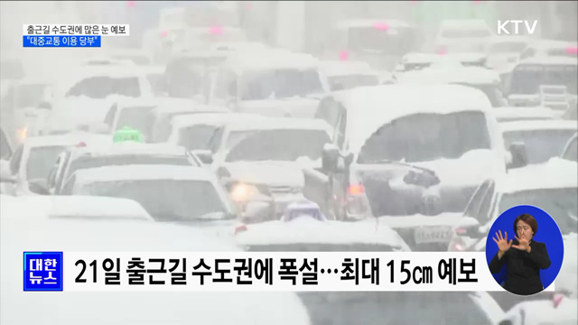 출근길 수도권에 많은 눈 예보···&#34;대중교통 이용 당부&#34;