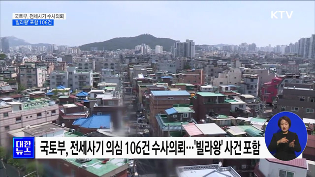 &#39;빌라왕&#39; 포함 전세사기 의심 106건 수사의뢰