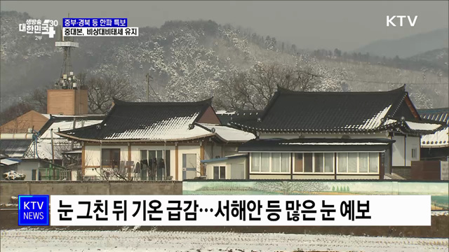 &#34;눈 그치고 강추위&#34;···중부·경북 등 한파 특보