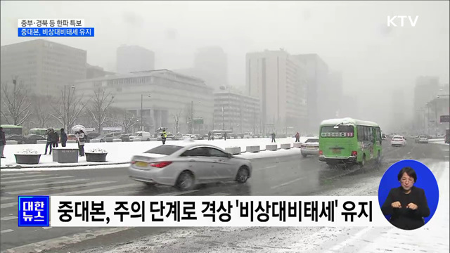 &#34;눈 그치고 강추위&#34;···중부·경북 등 한파 특보