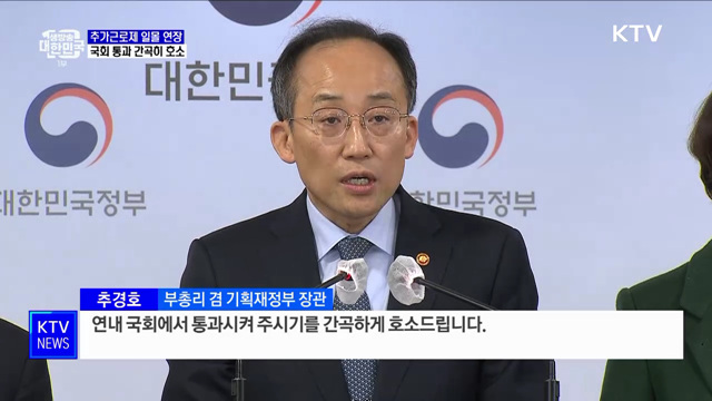 &#34;추가근로제 연장 법안, 국회 통과 간곡히 호소&#34;