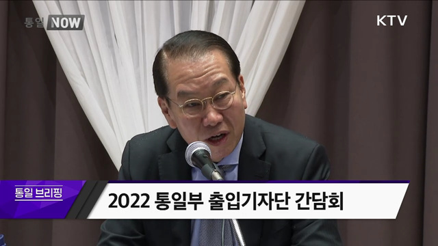 2022 통일부 출입기자단 간담회