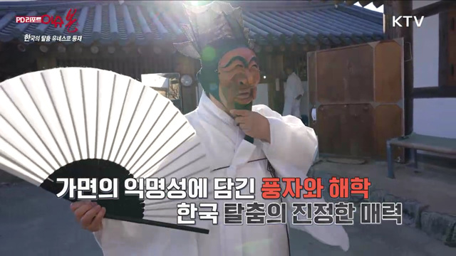 한국의 탈춤 유네스코 등재