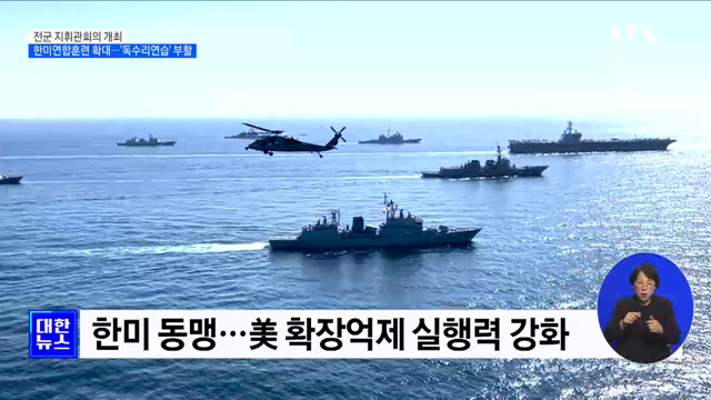 내년 한미 연합훈련 확대···&#39;독수리 연습&#39; 부활