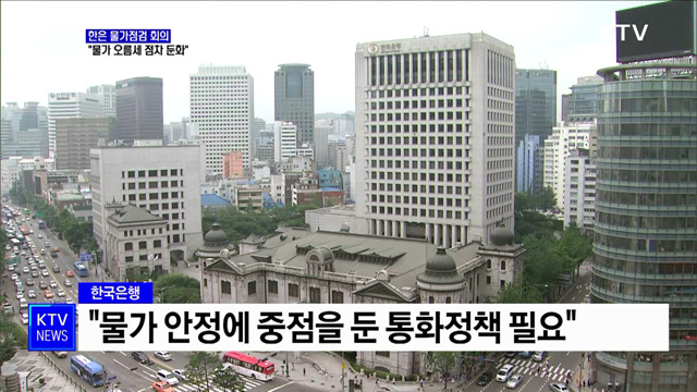 한은 &#34;물가상승률 당분간 5&#37; 내외···오름세 점차 둔화&#34;