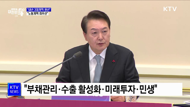 윤석열 대통령 &#34;내년 개혁 원년···노동개혁 최우선&#34;