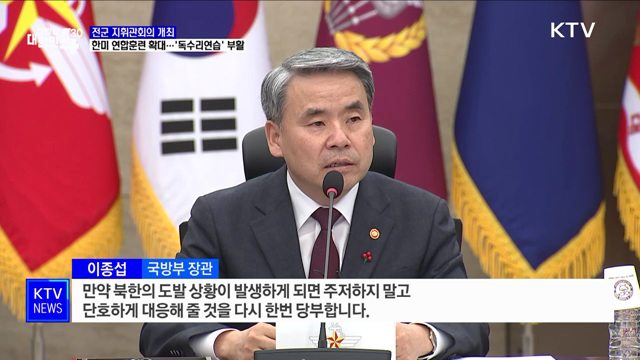 내년 한미 연합훈련 확대 ···&#39;독수리 연습&#39; 부활