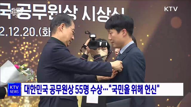 대한민국 공무원상 55명 수상···&#34;국민을 위해 헌신&#34;