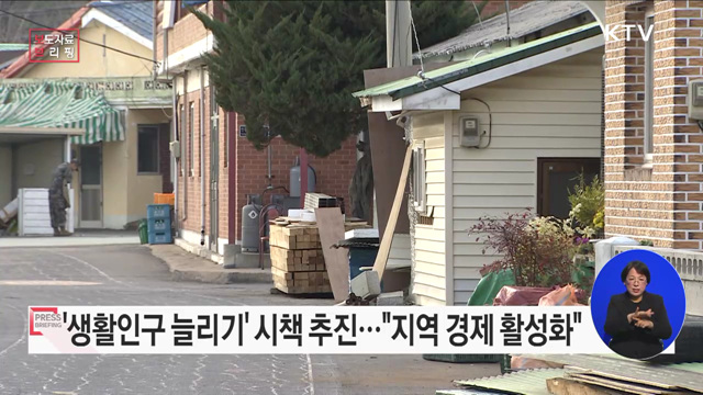 &#39;고향올래&#39; 생활인구 늘리기 프로젝트로 지역경제 살린다