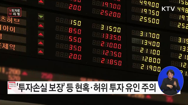&#39;투자손실 보상&#39;, &#39;고수익 보장&#39;, &#39;고급정보 제공&#39; 등에 현혹되어 투자하는 경우 일시에 모든 재산을 잃을 수 있습니다!
