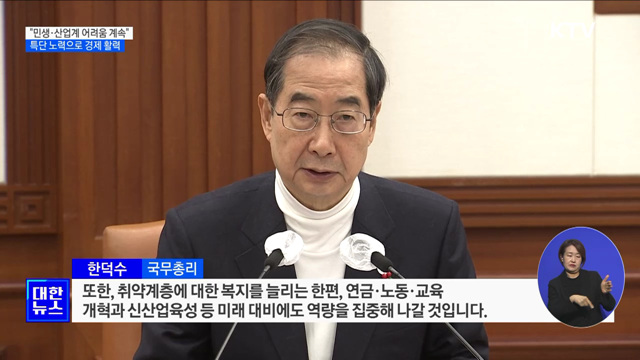 &#34;내년 민생·산업계 어려움 계속···특단 노력으로 활력&#34;