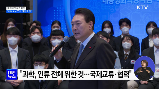 미래 과학자와 대화···&#34;자유로운 연구 여건 마련&#34;