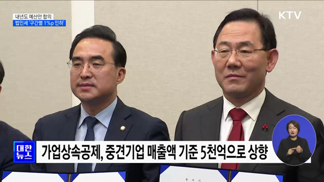 내년도 예산안 합의···법인세 &#39;구간별 1&#37;p 인하&#39;