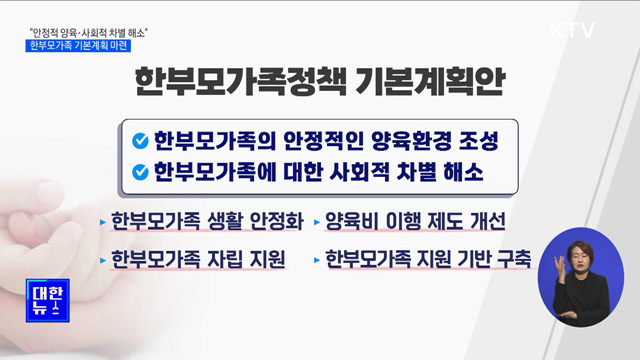 &#34;안정적 양육·사회적 차별 해소&#34;···한부모가족 기본계획 마련