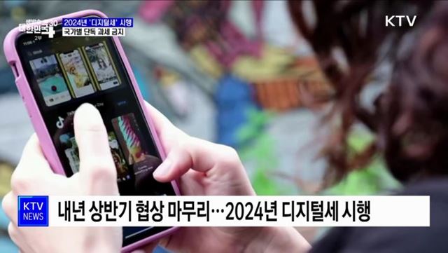 2024년 &#39;디지털세&#39; 시행···국가별 단독 과세 금지