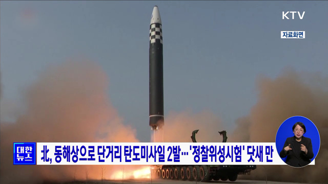 北, 동해상으로 단거리 탄도미사일 2발···&#39;정찰위성시험&#39; 닷새 만