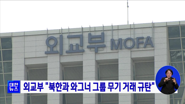 외교부 &#34;북한과 와그너 그룹 무기 거래 규탄&#34;