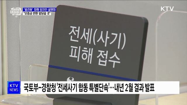 &#39;빌라왕&#39; 피해 임차인 설명회···국토부 &#34;보증금 반환 앞당길 것&#34;