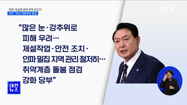 한파·폭설에 최대 전력 최고치···정부, &#39;비상 대응태세&#39; 돌입